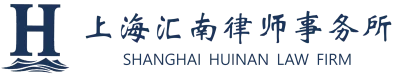 上海汇南律师事务所